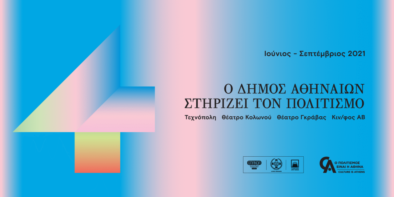 Ο Δήμος Αθηναίων στηρίζει τον πολιτισμό – Όλα όσα θα δούμε στα θέατρα Κολωνού και Γκράβας