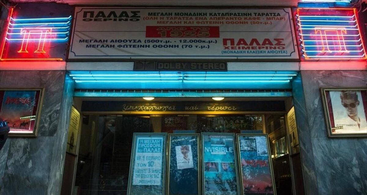 Η λάμψη του Σινέ Παλάς