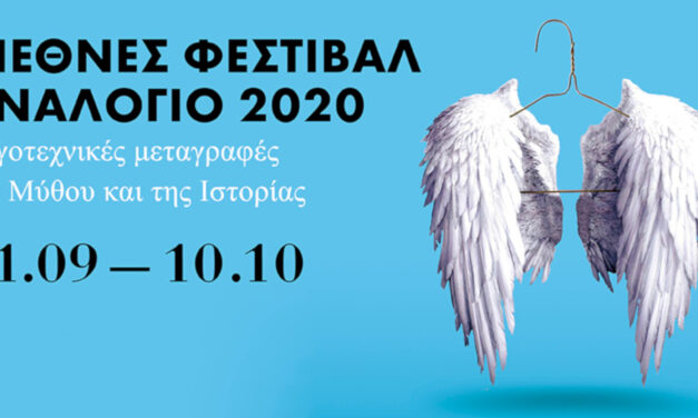 Διεθνές Φεστιβάλ Αναλόγιο: Ξαναγράφοντας τους αρχαίους μύθους σήμερα- Θεατρικά έργα από 12 χώρες του κόσμου