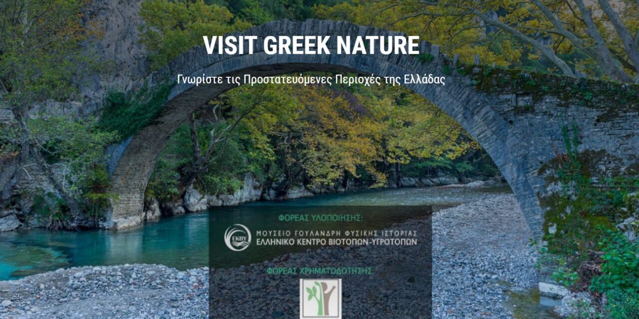 Visit Greek Nature: Η νέα ιστοσελίδα για τις προστατευόμενες περιοχές της Ελλάδας