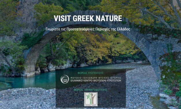 Visit Greek Nature: Η νέα ιστοσελίδα για τις προστατευόμενες περιοχές της Ελλάδας