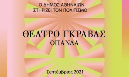 Επιστροφή στο Θέατρο Γκράβας για ένα δυνατό πολιτιστικό φθινόπωρο