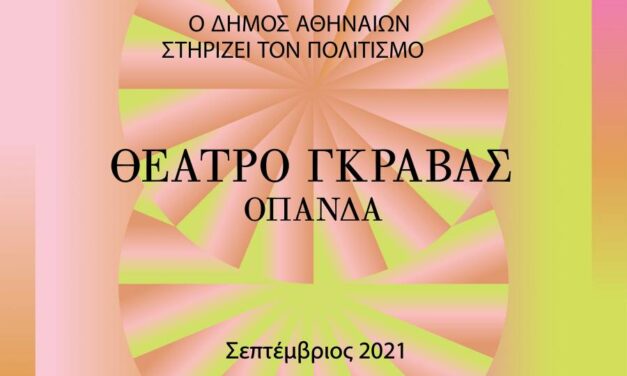 Επιστροφή στο Θέατρο Γκράβας για ένα δυνατό πολιτιστικό φθινόπωρο