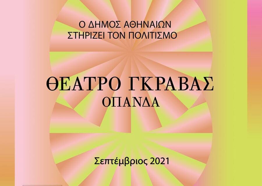 Επιστροφή στο Θέατρο Γκράβας για ένα δυνατό πολιτιστικό φθινόπωρο