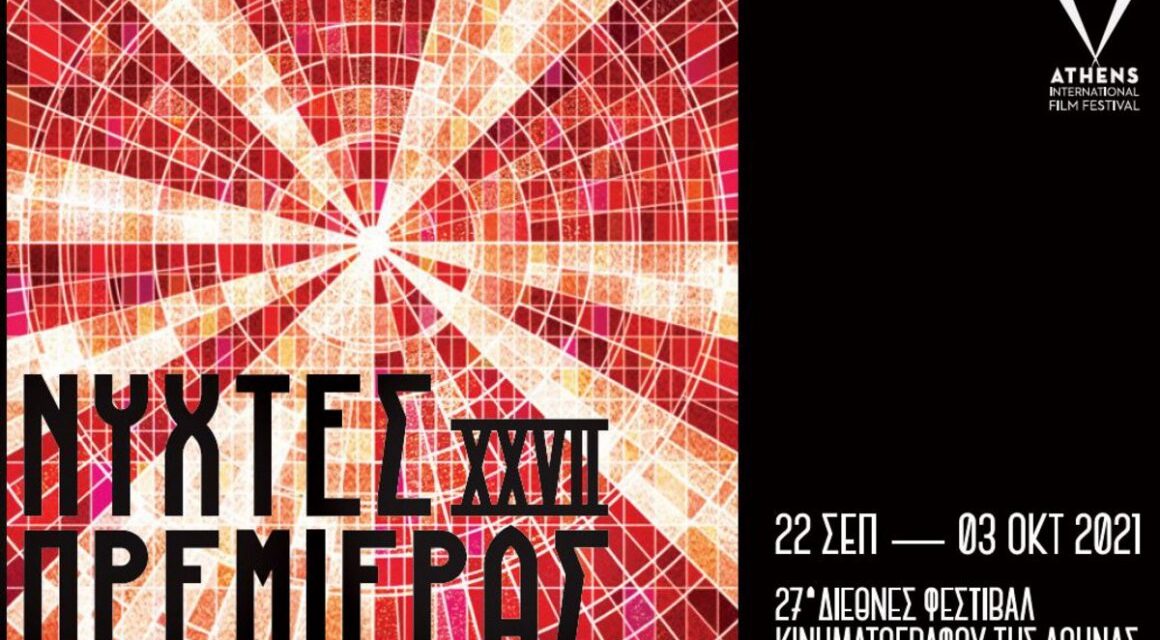 «Νύχτες Πρεμιέρας»: Το αγαπημένο Φεστιβάλ Κινηματογράφου έρχεται να γεμίσει τα βράδια μας