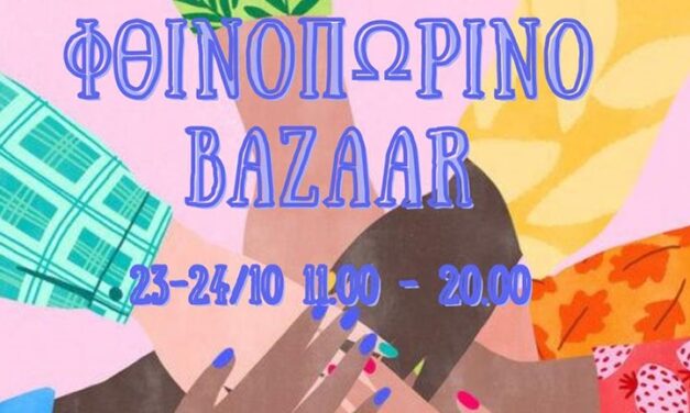 Φθινοπωρινό Bazaar της Ομάδας Εθελοντισμού Στήριξη στο «Electra Palace Athens»
