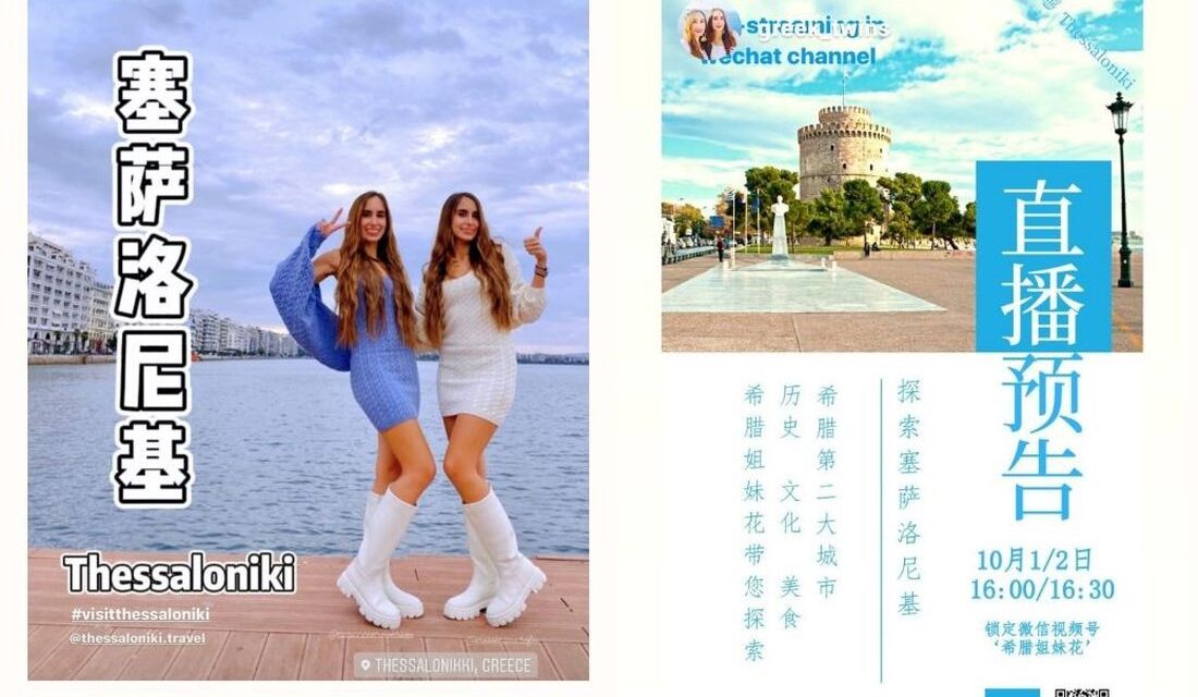 Η Θεσσαλονίκη «ταξιδεύει» στην Κίνα με τη βοήθεια των «Greek Twins»!