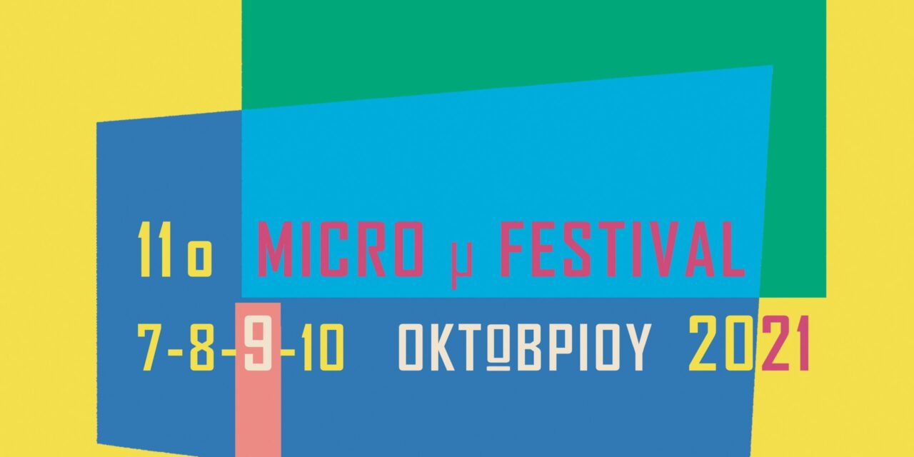 IMMF 2021: Κινηματογραφικό ταξίδι σε 8 ελληνικές πόλεις και σε Παρίσι