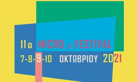 IMMF 2021: Κινηματογραφικό ταξίδι σε 8 ελληνικές πόλεις και σε Παρίσι