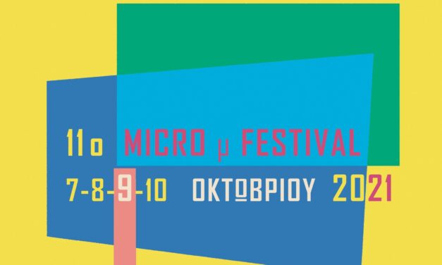 IMMF 2021: Κινηματογραφικό ταξίδι σε 8 ελληνικές πόλεις και σε Παρίσι