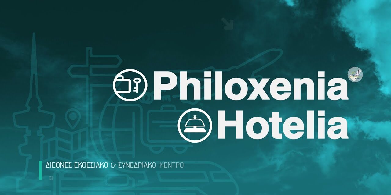 Στη Θεσσαλονίκη ο Υπ. Τουρισμού: Θα εγκαινιάσει τις εκθέσεις Philoxenia και Hotelia