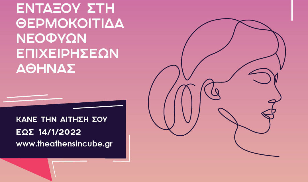 Θερμοκοιτίδα Θ.Ε.Α.: Θεμελιώνοντας το μέλλον της γυναικείας επιχειρηματικότητας