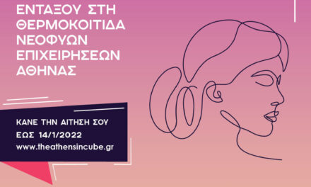 Θερμοκοιτίδα Θ.Ε.Α.: Θεμελιώνοντας το μέλλον της γυναικείας επιχειρηματικότητας