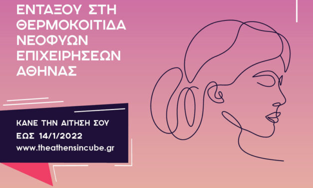 Θερμοκοιτίδα Θ.Ε.Α.: Θεμελιώνοντας το μέλλον της γυναικείας επιχειρηματικότητας