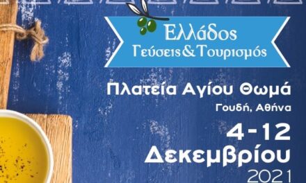 Φεστιβάλ Γεύσεων από όλη την Ελλάδα στο Γουδί