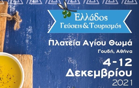 Φεστιβάλ Γεύσεων από όλη την Ελλάδα στο Γουδί