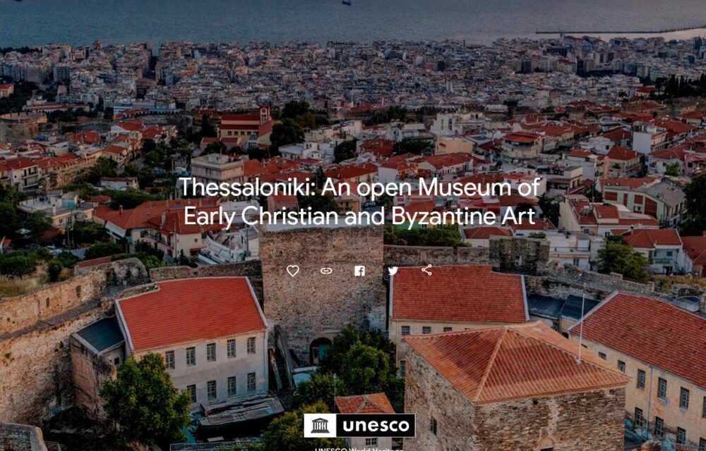 Τα μνημεία UNESCO της Θεσσαλονίκης στην πλατφόρμα Τεχνών και Πολιτισμού Google