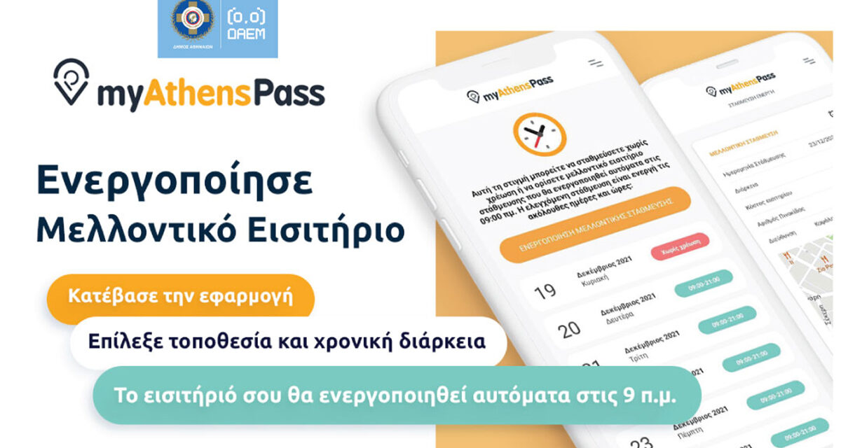 Δήμος Αθηναίων: Αναβαθμίζεται το «myathenspass» – Τι αλλάζει στην ελεγχόμενη στάθμευση για την καλύτερη εξυπηρέτηση των οδηγών