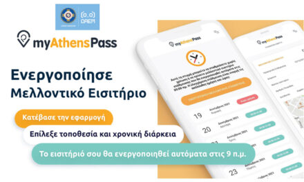 Δήμος Αθηναίων: Αναβαθμίζεται το «myathenspass» – Τι αλλάζει στην ελεγχόμενη στάθμευση για την καλύτερη εξυπηρέτηση των οδηγών