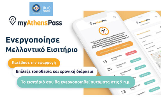Δήμος Αθηναίων: Αναβαθμίζεται το «myathenspass» – Τι αλλάζει στην ελεγχόμενη στάθμευση για την καλύτερη εξυπηρέτηση των οδηγών