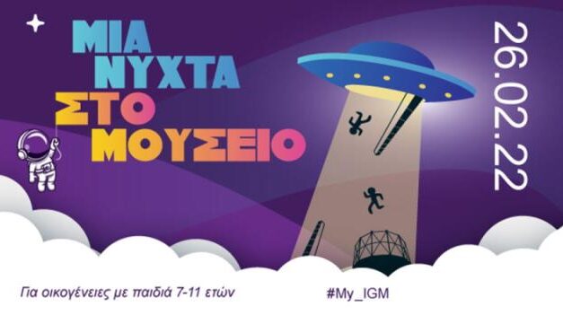 “ΤΕΧΝΟΠΟΛΙΣ” Δήμου Αθηναίων: Μια Νύχτα στο Βιομηχανικό Μουσείο Φωταερίου με δράσεις για όλη την οικογένεια