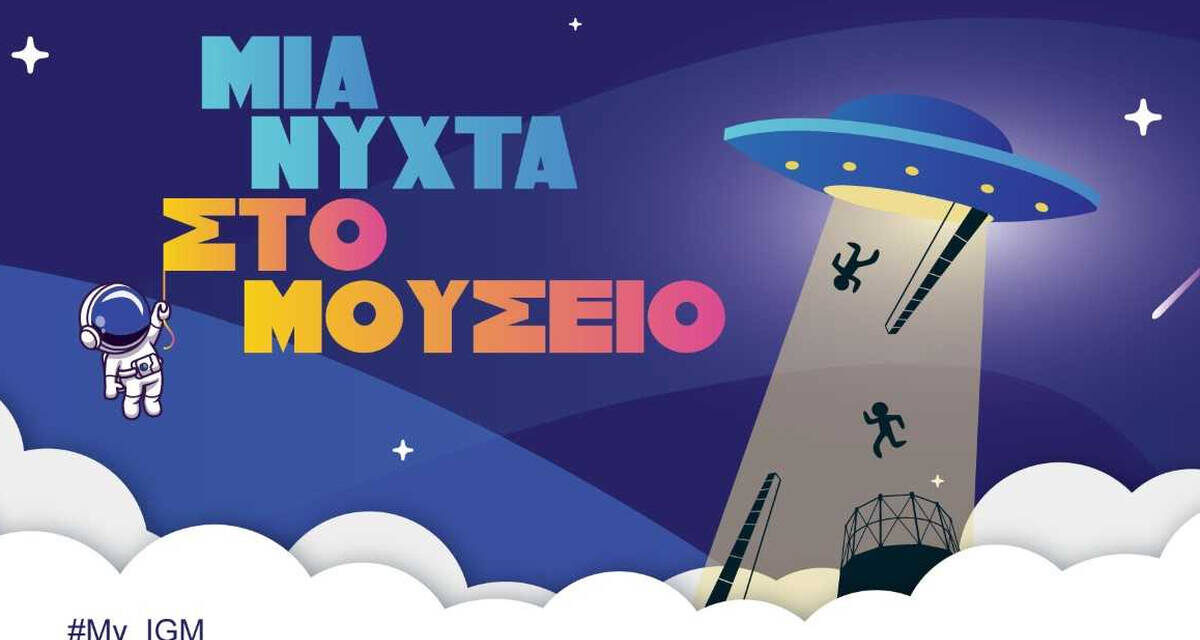 «Μια Νύχτα στο Μουσείο»: Η αγαπημένη δράση επιστρέφει με δύο διαστημικές νύχτες στο Βιομηχανικό Μουσείο Φωταερίου