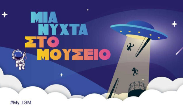 «Μια Νύχτα στο Μουσείο»: Η αγαπημένη δράση επιστρέφει με δύο διαστημικές νύχτες στο Βιομηχανικό Μουσείο Φωταερίου