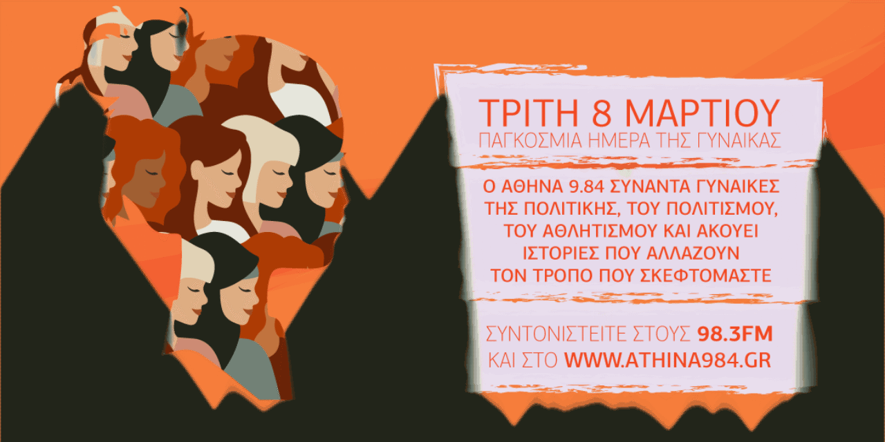 Ο Δήμος Αθηναίων τιμά τη σύγχρονη Γυναίκα – Δημόσιες συζητήσεις, κινηματογραφικές προβολές, ειδικά αφιερώματα