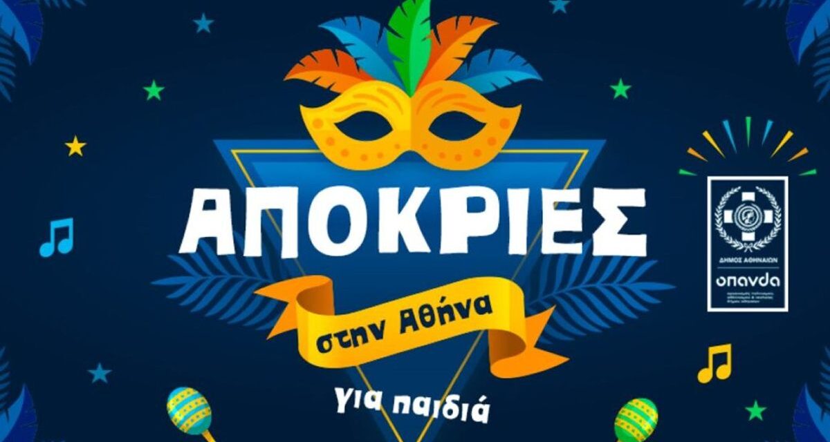 Απόκριες για τα παιδιά στην Αθήνα – Πρόγραμμα εκδηλώσεων γεμάτο δράσεις και κέφι!