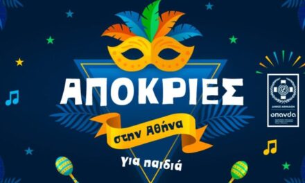 Απόκριες για τα παιδιά στην Αθήνα – Πρόγραμμα εκδηλώσεων γεμάτο δράσεις και κέφι!