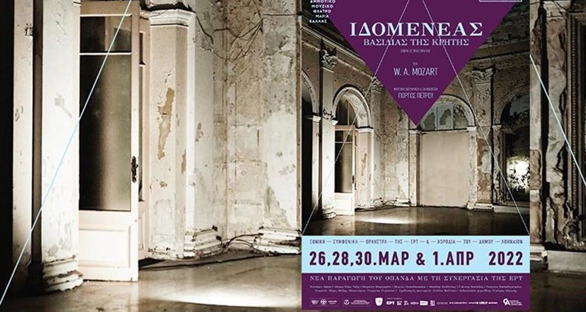 O «Ιδομενέας» του Wolfgang Amadeus Mozart, στο Ολύμπια, Δημοτικό Μουσικό Θέατρο «Μαρία Κάλλας»