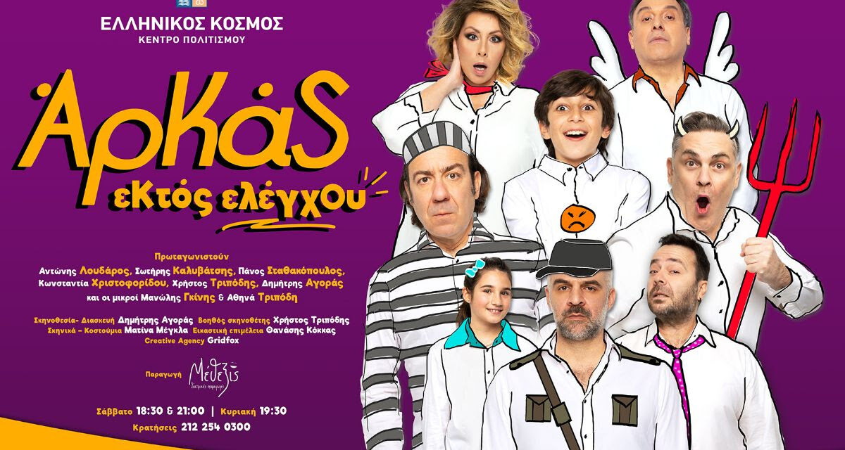 «ΕΚΤΟΣ ΕΛΕΓΧΟΥ»: Η απόλυτη κωμωδία με τα κείμενα του Αρκά στο «ΘΕΑΤΡΟΝ» του «Ελληνικού Κόσμου»