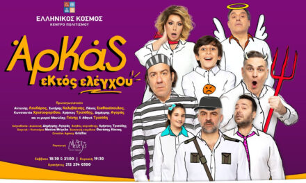 «ΕΚΤΟΣ ΕΛΕΓΧΟΥ»: Η απόλυτη κωμωδία με τα κείμενα του Αρκά στο «ΘΕΑΤΡΟΝ» του «Ελληνικού Κόσμου»