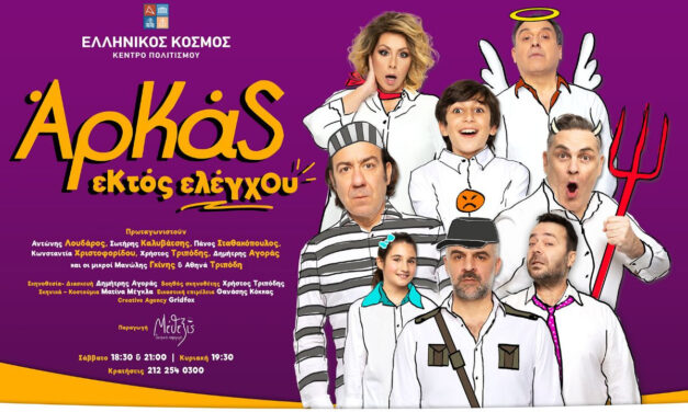 «ΕΚΤΟΣ ΕΛΕΓΧΟΥ»: Η απόλυτη κωμωδία με τα κείμενα του Αρκά στο «ΘΕΑΤΡΟΝ» του «Ελληνικού Κόσμου»