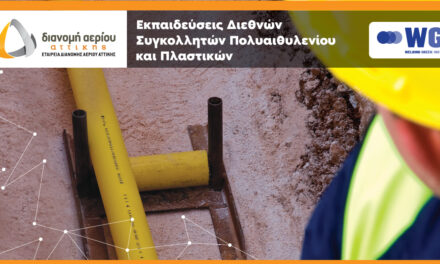 ΕΔΑ Αττικής: Ξεκίνησαν οι εγγραφές των σεμιναρίων Πιστοποιημένης Εκπαίδευσης σε τεχνικές και υλικά συγκόλλησης