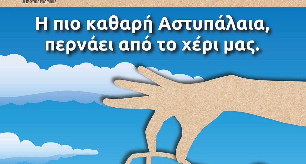 Αστυπάλαια: Στην ανακύκλωση τα εγκαταλελειμμένα οχήματα του νησιού