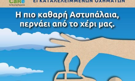 Αστυπάλαια: Στην ανακύκλωση τα εγκαταλελειμμένα οχήματα του νησιού