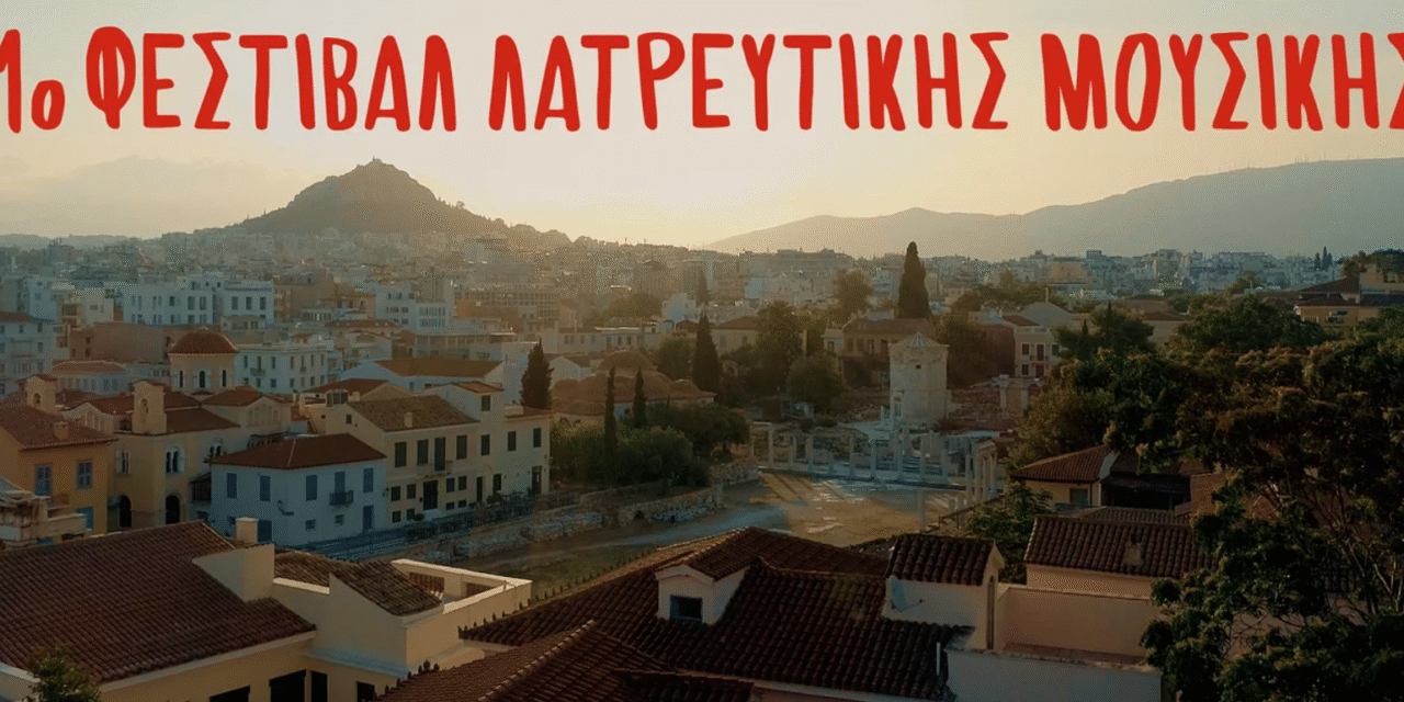 1ο Φεστιβάλ Λατρευτικής Μουσικής σε 17 ιστορικά τοπόσημα της Πλάκας και του κέντρου της Αθήνας