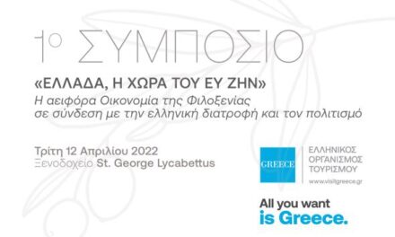 ΕΟΤ: «Η αειφόρα Οικονομία της Φιλοξενίας σε σύνδεση με την Ελληνική Διατροφή και τον Πολιτισμό»