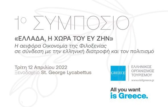 ΕΟΤ: «Η αειφόρα Οικονομία της Φιλοξενίας σε σύνδεση με την Ελληνική Διατροφή και τον Πολιτισμό»