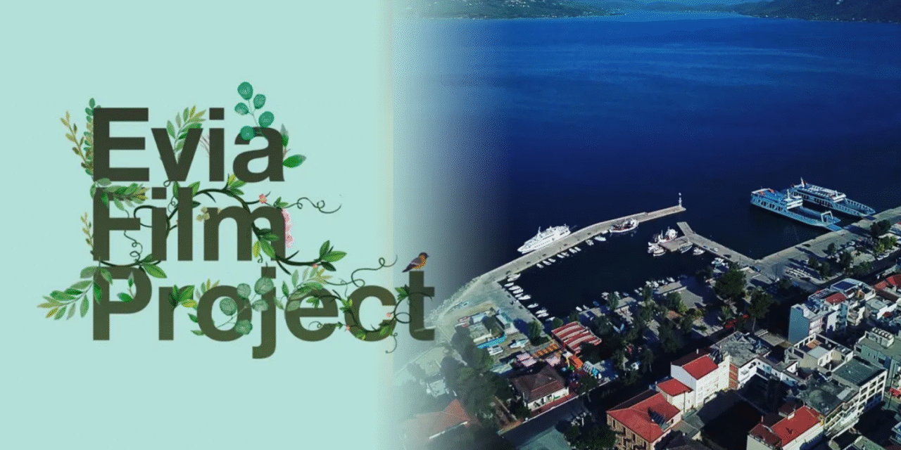 Evia Film Project: Ένα πενθήμερο γεμάτο πράσινο σινεμά και πολλές εκδηλώσεις