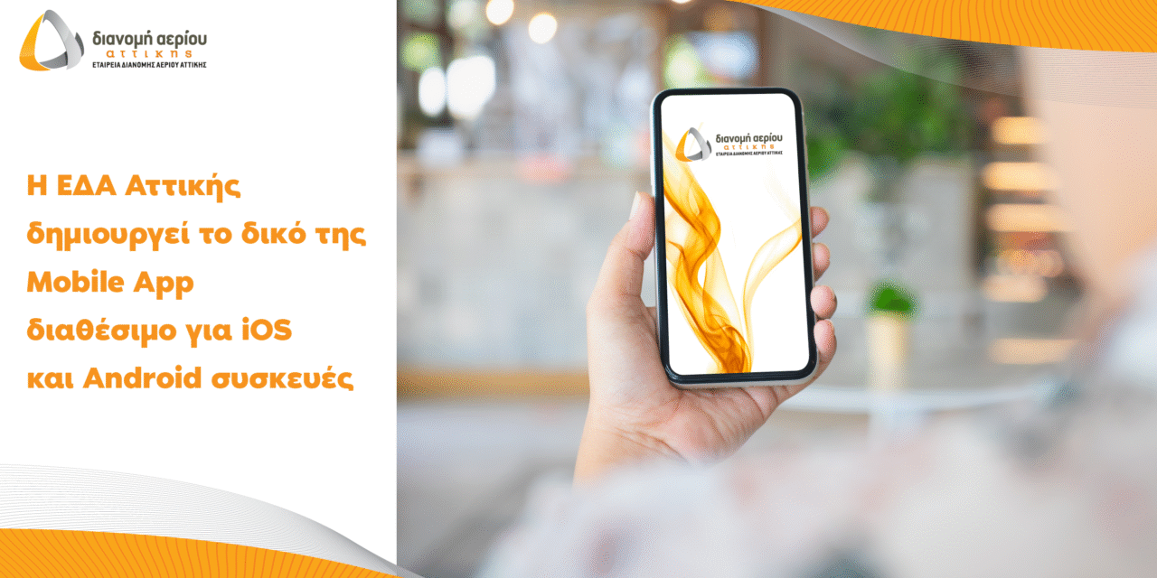 ΕΔΑ Αττικής: Η νέα εφαρμογή «EDA Attikis» φέρνει το φυσικό αέριο πιο κοντά στους  κατοίκους της Περιφέρειας Αττικής