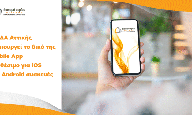 ΕΔΑ Αττικής: Η νέα εφαρμογή «EDA Attikis» φέρνει το φυσικό αέριο πιο κοντά στους  κατοίκους της Περιφέρειας Αττικής