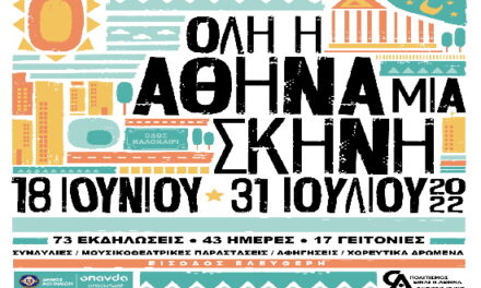 Όλη η Αθήνα μία Σκηνή: 43 μέρες, 70+ εκδηλώσεις σε 17 γειτονιές