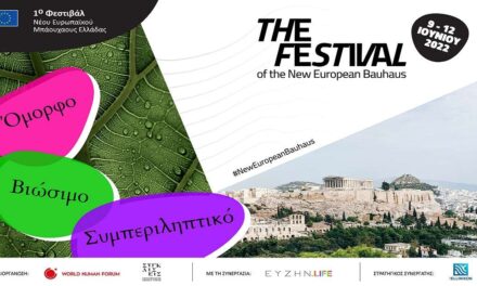 The Ellinikon Experience Park: Aπό τις 9 έως τις 12 Ιουνίου το 1ο Φεστιβάλ Νέου Ευρωπαϊκού Μπάουχαους Ελλάδας