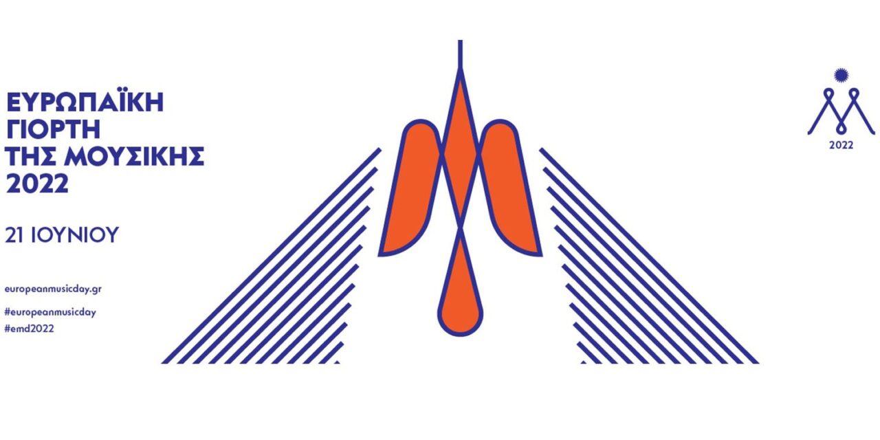 Η Ευρωπαϊκή Ημέρα Μουσικής 2022 γιορτάζεται με εκδηλώσεις σε όλη την Ελλάδα