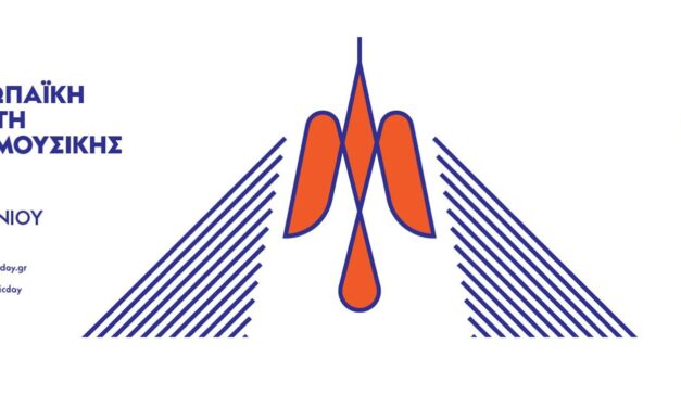 Η Ευρωπαϊκή Ημέρα Μουσικής 2022 γιορτάζεται με εκδηλώσεις σε όλη την Ελλάδα