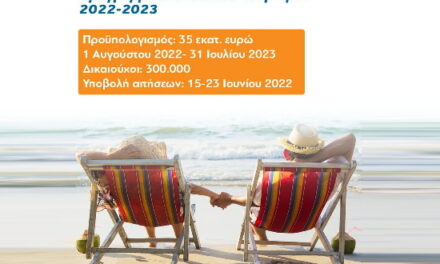 Κοινωνικός Τουρισμός: Ξεκινούν σήμερα οι αιτήσεις για το πρόγραμμα 2022-2023