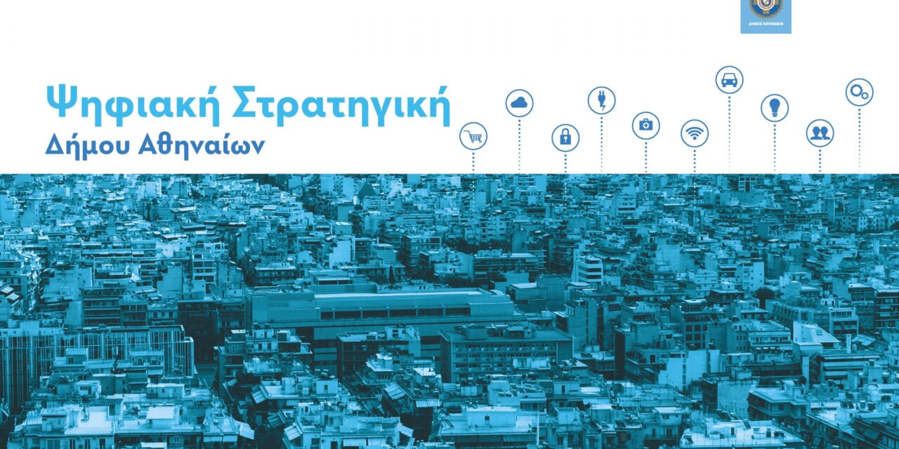 Αυτή είναι η «Ψηφιακή Βίβλος» του Δήμου Αθηναίων