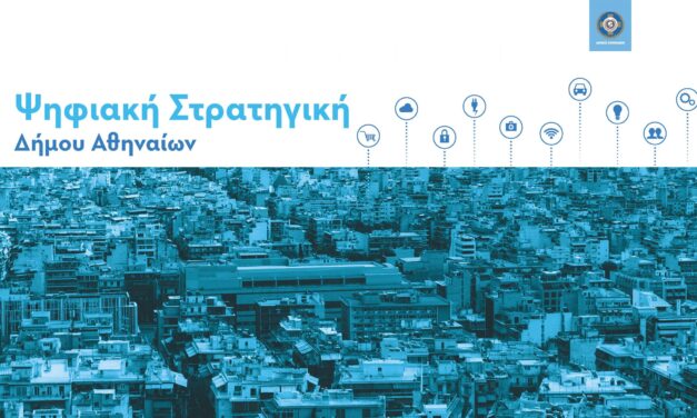 Αυτή είναι η «Ψηφιακή Βίβλος» του Δήμου Αθηναίων